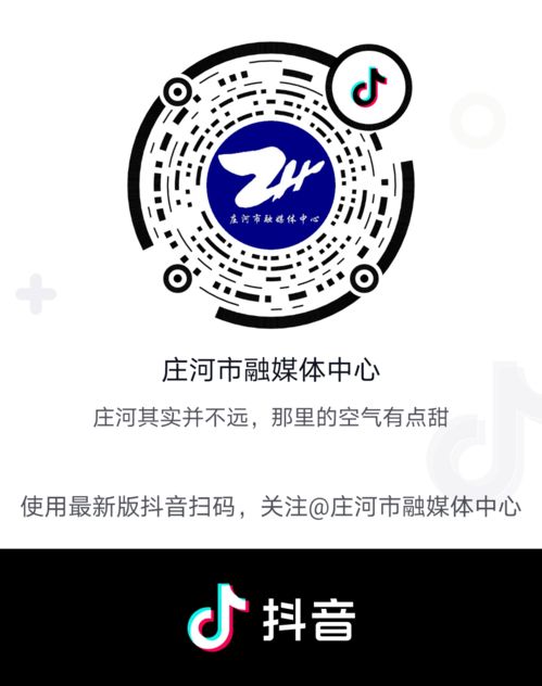 新平臺 莊河市融媒體中心官方抖音號正式上線 更多精彩等著你