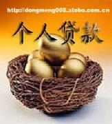 【莊河市小額莊河市無抵押莊河市個人】價格,廠家,圖片,供應商,商業服務,上海東盟投資發展 - 產品庫 - 阿土伯交易網